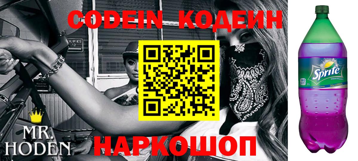 Кодеиновый сироп Lean Purple Drank Лянтор